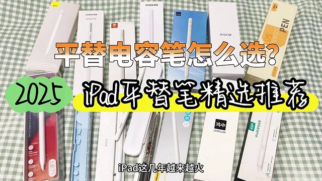 ipad电容笔什么牌子好？推荐2025年5款平替电容笔，使用更流畅！