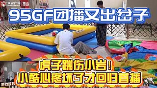 小酷GF活動(dòng)虎子鬧這出，小巖剛回歸95首秀被踹傷心疼壞了
