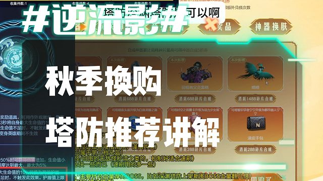 逆流影1047：秋季换购塔防推荐讲解