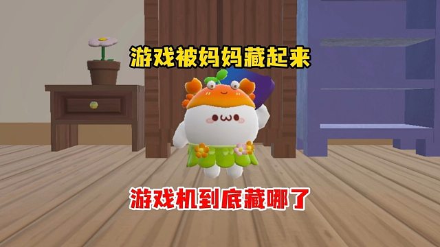 找到游戏机才能过关