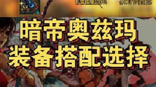 暗帝奥兹玛团本武器装备搭配选择！