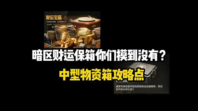 暗区农场中型箱寻宝指南，你找到那隐藏的财富宝箱了吗？