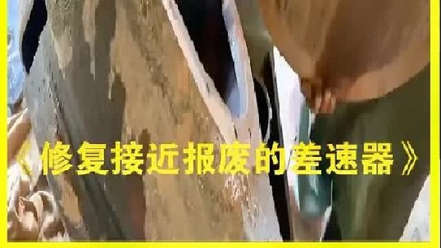 巴基斯坦的修车师傅的手艺太好，报废的差速器也能妙手回春