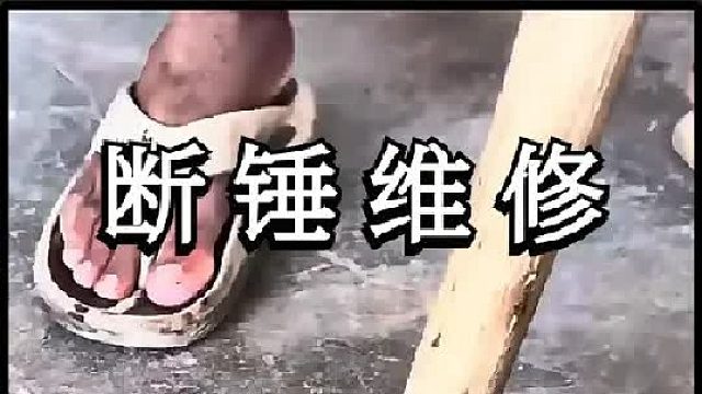 看老巴师傅如何维修损坏的锤头的