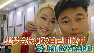 【集夢會長】調(diào)戲自己的秘書 做禮物挑戰(zhàn)為親秘書