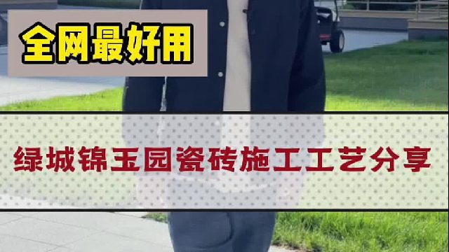 绿城锦玉园瓷砖施工工艺分享