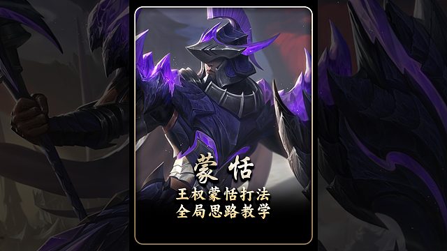 国服蒙恬“王权富贵”全局打法思路讲解，出装铭文推荐，控枪术对线以及蒙恬前中后期思路教学