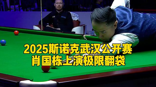 2025斯诺克武汉公开赛，肖国栋上演极限翻袋