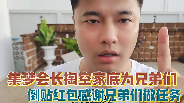 【集梦会长】掏空家底为兄弟们 倒贴红包感谢兄弟们做任务