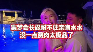 【集夢會長】集夢會長忍耐不住親吻水水，沒一點贅肉太極品了