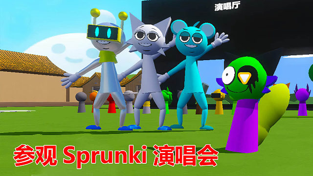 蛋仔派对：由传送门进入后室迷宫，参观sprunki演唱会现场