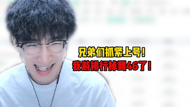 兄弟们抓紧上号！我游排行掉到46了！