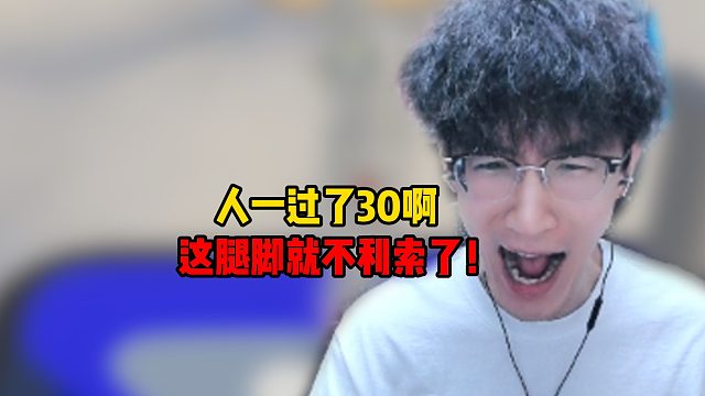 人一过了30啊这腿脚就不利索了！