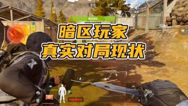 【暗区突围超群】暗区玩家的真实对局现状，内容不要太真实！