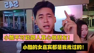 小酷不可能跟人真心做朋友！小酷的女嘉賓都是我找過的！