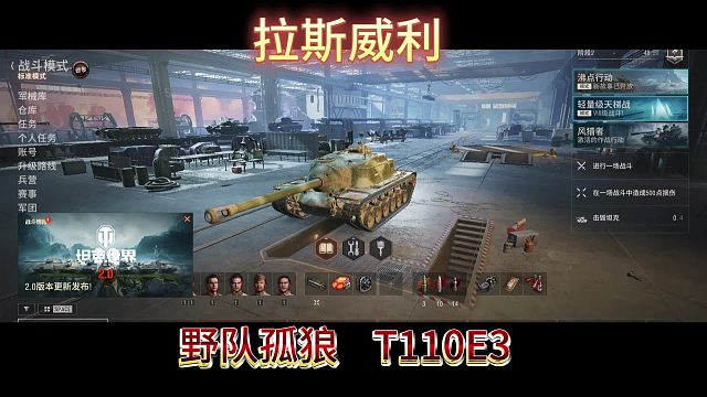 拉斯威力野队孤狼T110E3