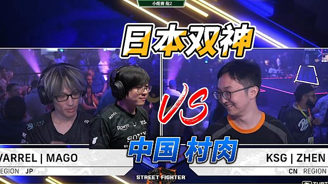 中国小将连战日本两大神级高手！街霸6名场面