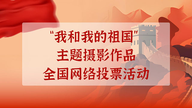 主题摄影作品全国网络投票活动