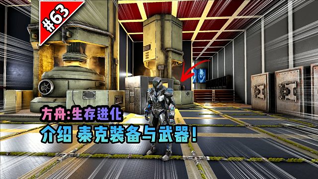 方舟第63期：介绍泰克装备与武器！
