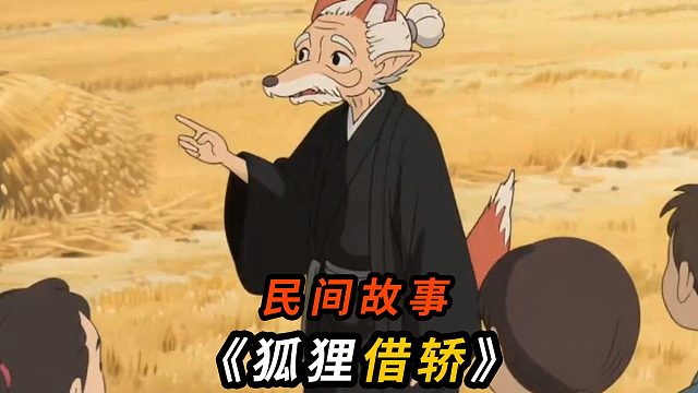 狐狸借轿子，坟前借轿的缘分藏着狐狸与村的暖凉