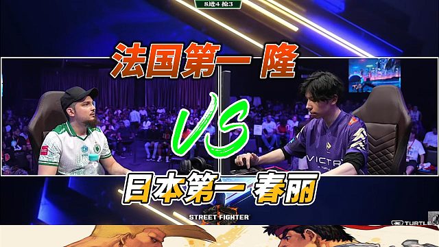 街霸6高光时刻：日本春丽对阵法国隆，超必杀硬碰硬！