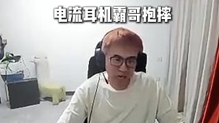 電流耳機(jī)慘遭霸哥抱摔