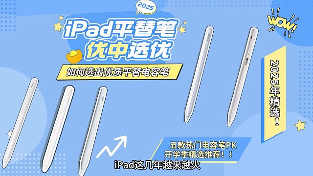 iPad平替电容笔哪个好？2025精心罗列五大iPad手写笔实测PK！