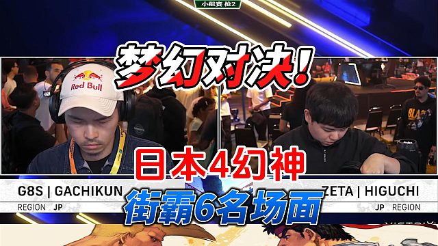 街霸6梦幻对决！日本4大名将大乱斗！