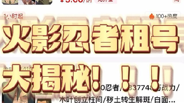 火影忍者租号大揭秘！