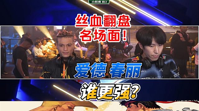 街霸6丝血翻盘名场面：春丽 爱德 哪家强？