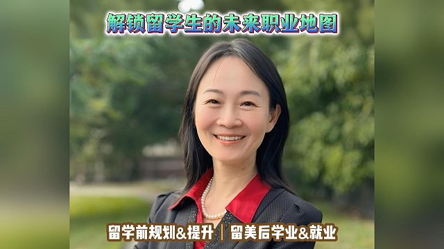 解锁留学生的未来职业地图｜留学申请美国高中美本美研规划/留学生活学业实习就业