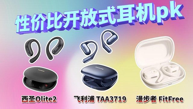 百元开放式耳机横评实测：舒适度、音质、漏音全解析