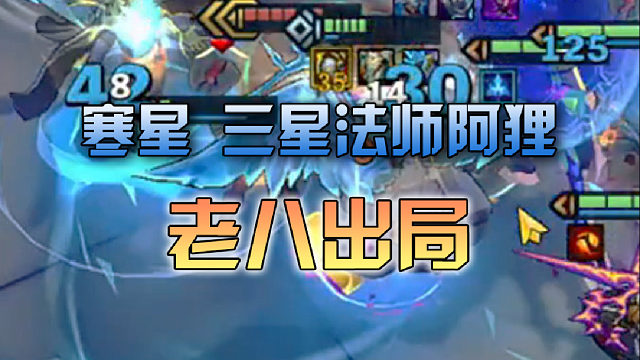 寒星 三星法师阿狸老八出局