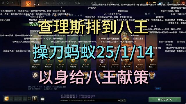 查猪排到八王，操刀蚂蚁25-1-14，以身向八王献策。