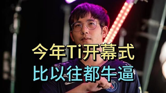 森哥：蒜头说，今年TI开幕式比以往都要牛逼