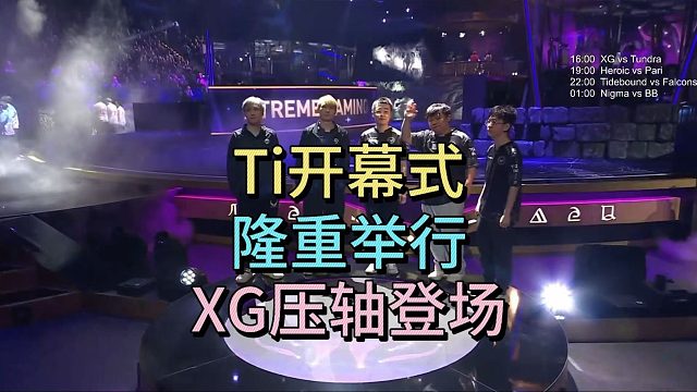 TI14开幕式隆重举行，XG压轴登场。