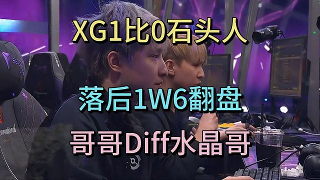 XG1比0石头人，落后1W6翻盘，ame diff水晶哥 #