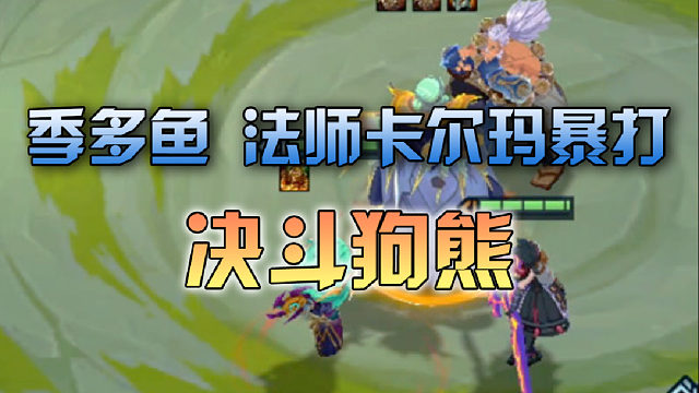 季多鱼 法师卡尔玛暴打决斗狗熊