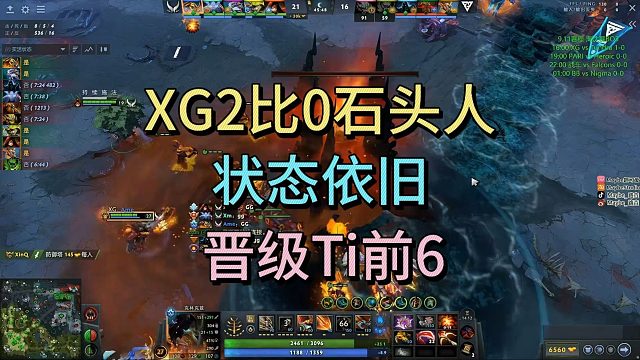 XG2比0石头人，晋级TI前6