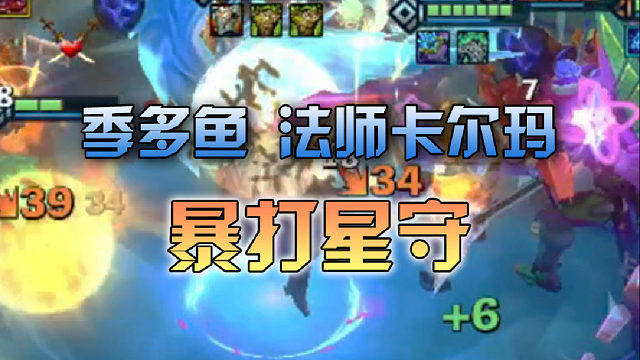 季多鱼 法师卡尔玛暴打星守