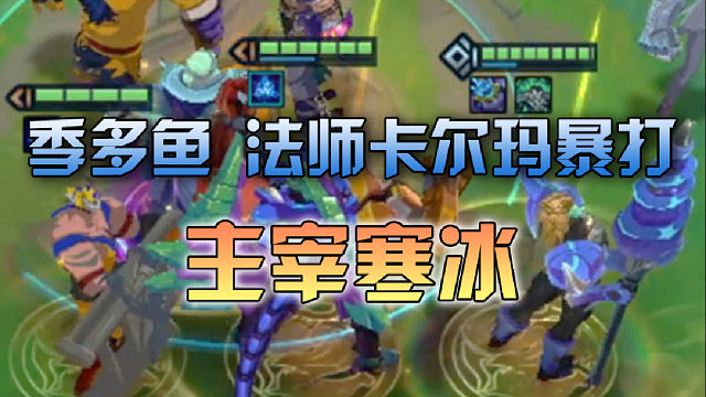 季多鱼 法师卡尔玛暴打主宰寒冰