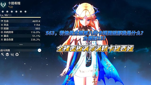 S63，若他是全服第八的卡提西娅那我是什么？全服前15？