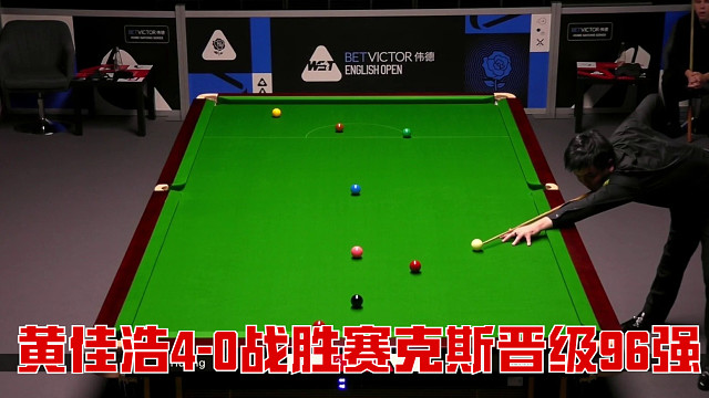 2025英格兰公开赛：黄佳浩4-0战胜赛克斯晋级96强