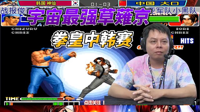 宇宙最强草薙京的超神连招！拳皇98中韩巅峰对决