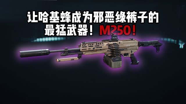 哈基蜂→邪恶绿裤子！最猛武器M250！三角洲行动