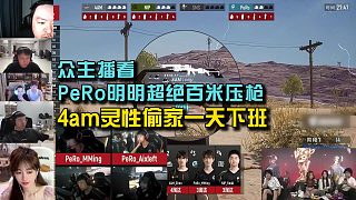 眾主播看4am靈性偷家一天下班，PeRo明明超絕百米壓槍！