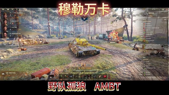 穆勒万卡野队孤狼AMBT