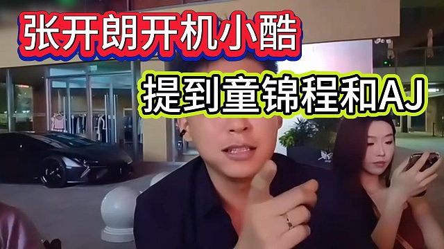 张开朗爆料小酷来集梦先碰瓷798和自己？