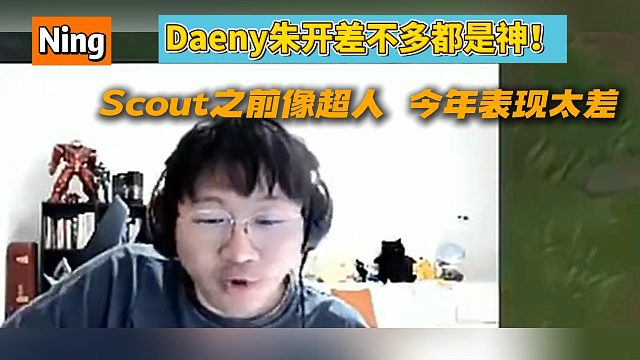 Ning：Daeny朱开差不多都是神！Scout之前像超人 今年表现太差！