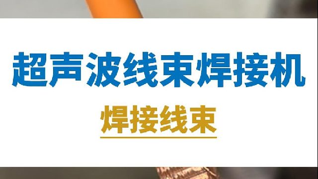 恒友音达超声波线束焊接机